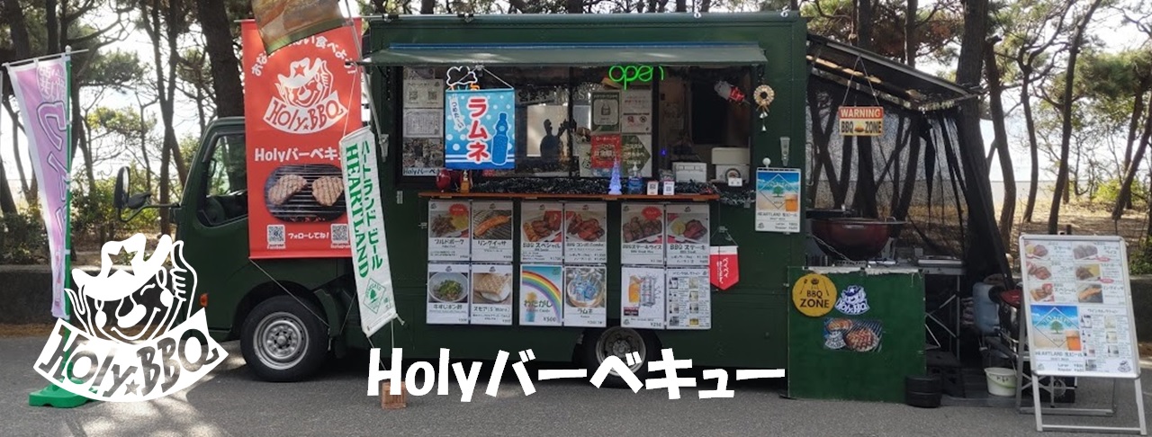 Holyバーベキュー
